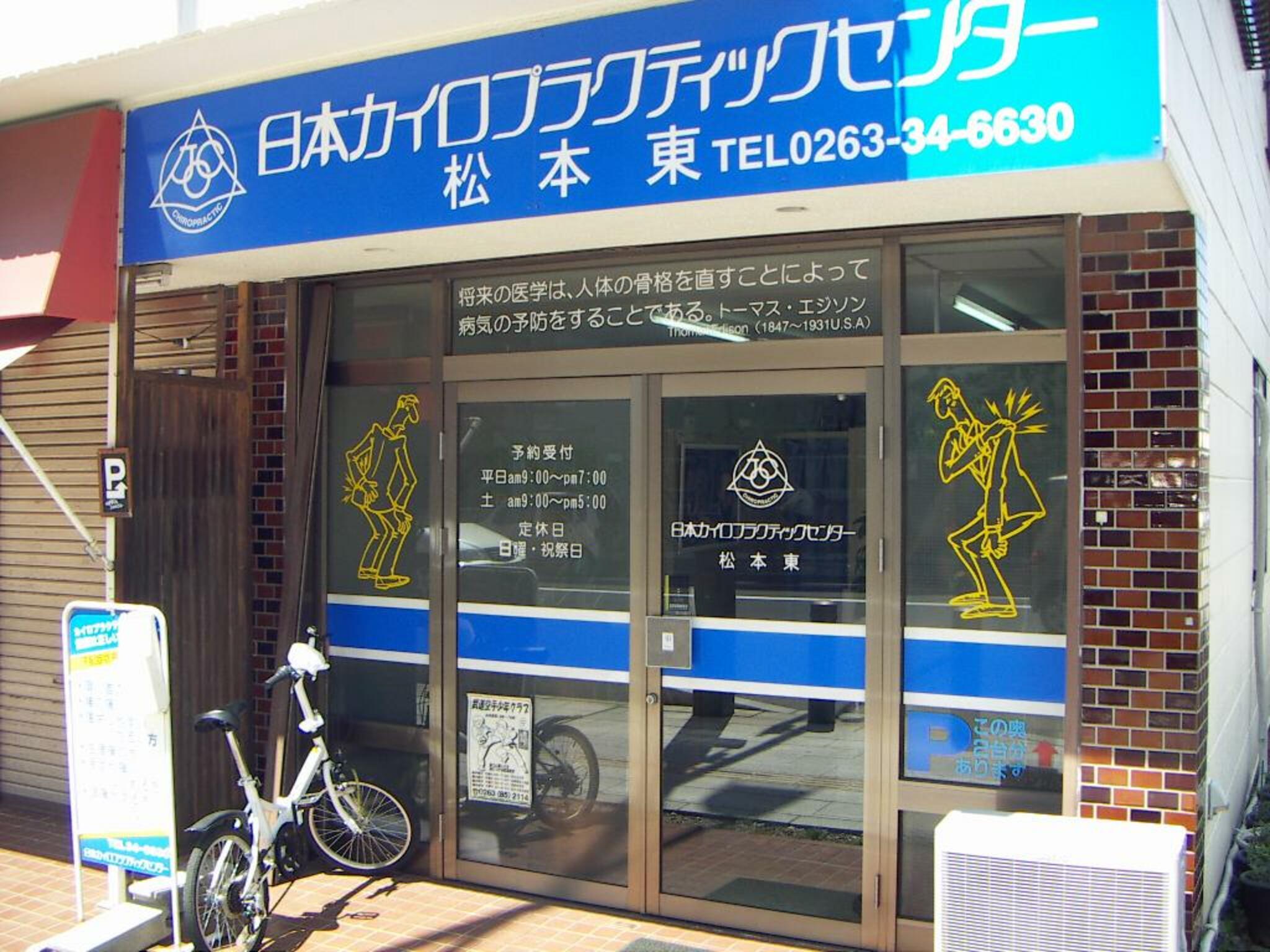 日本カイロプラクティックセンター 松本東の代表写真3