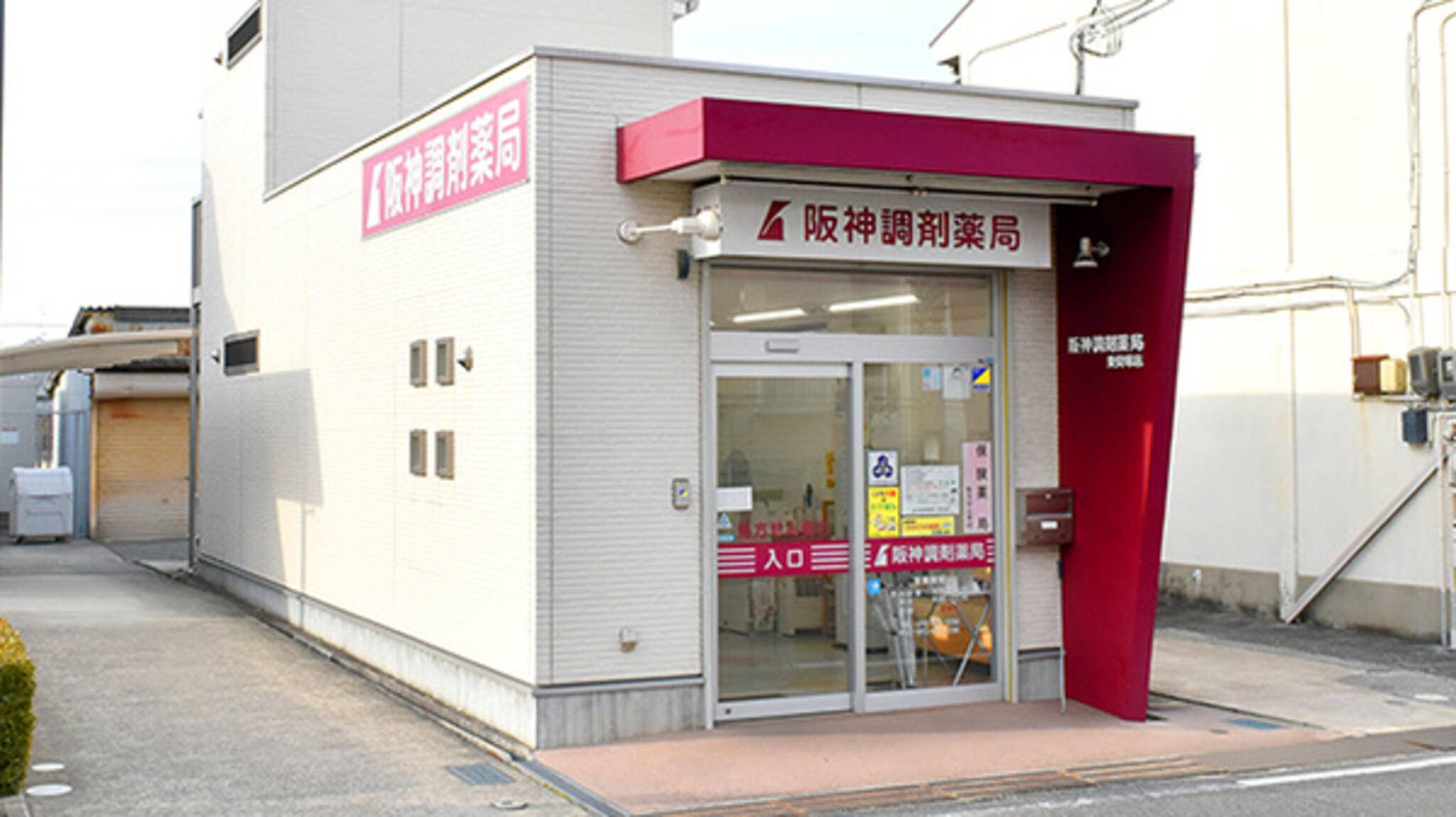 阪神調剤薬局 東貝塚店の代表写真3