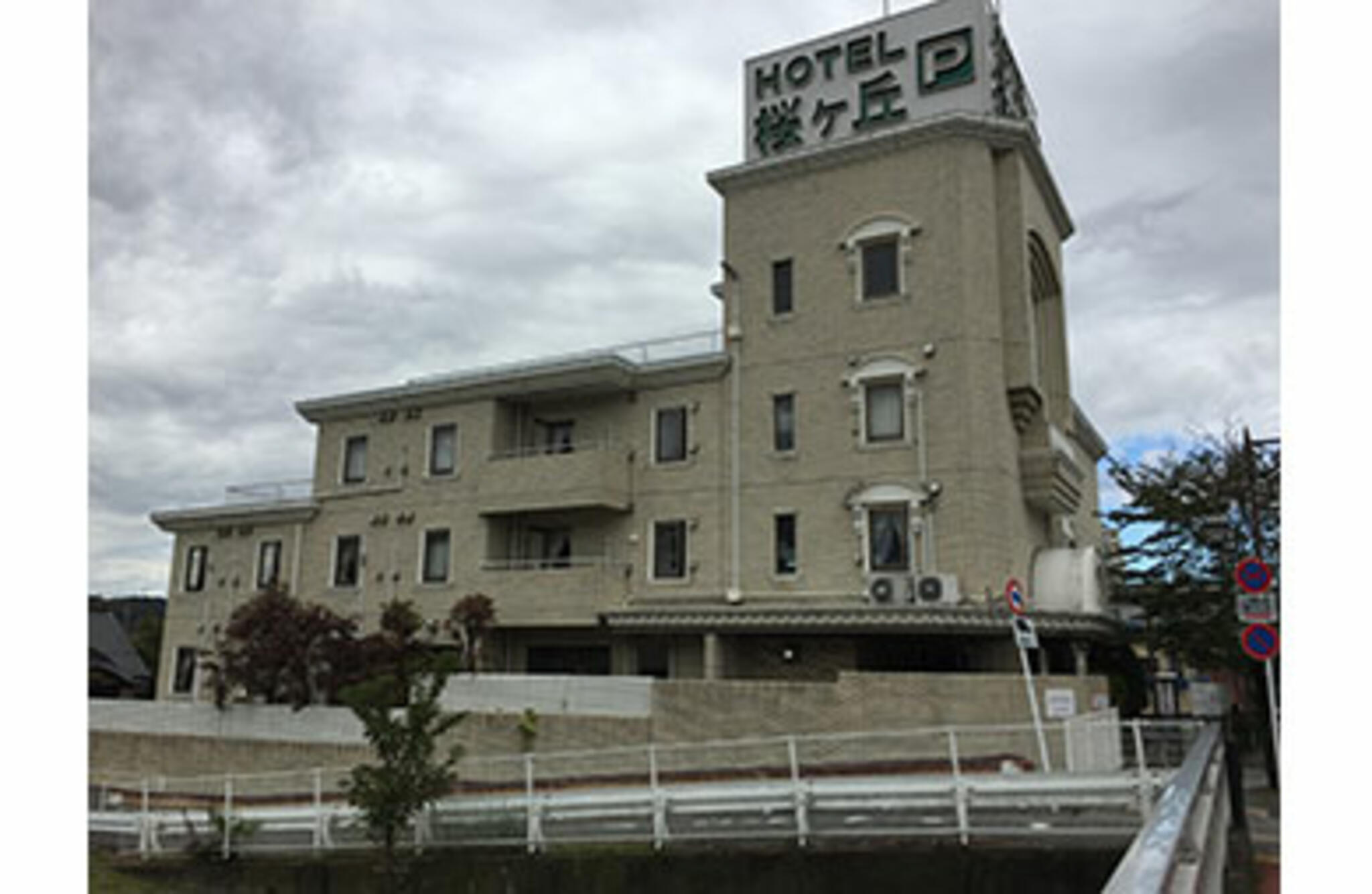 ホテル 桜ヶ丘の代表写真1