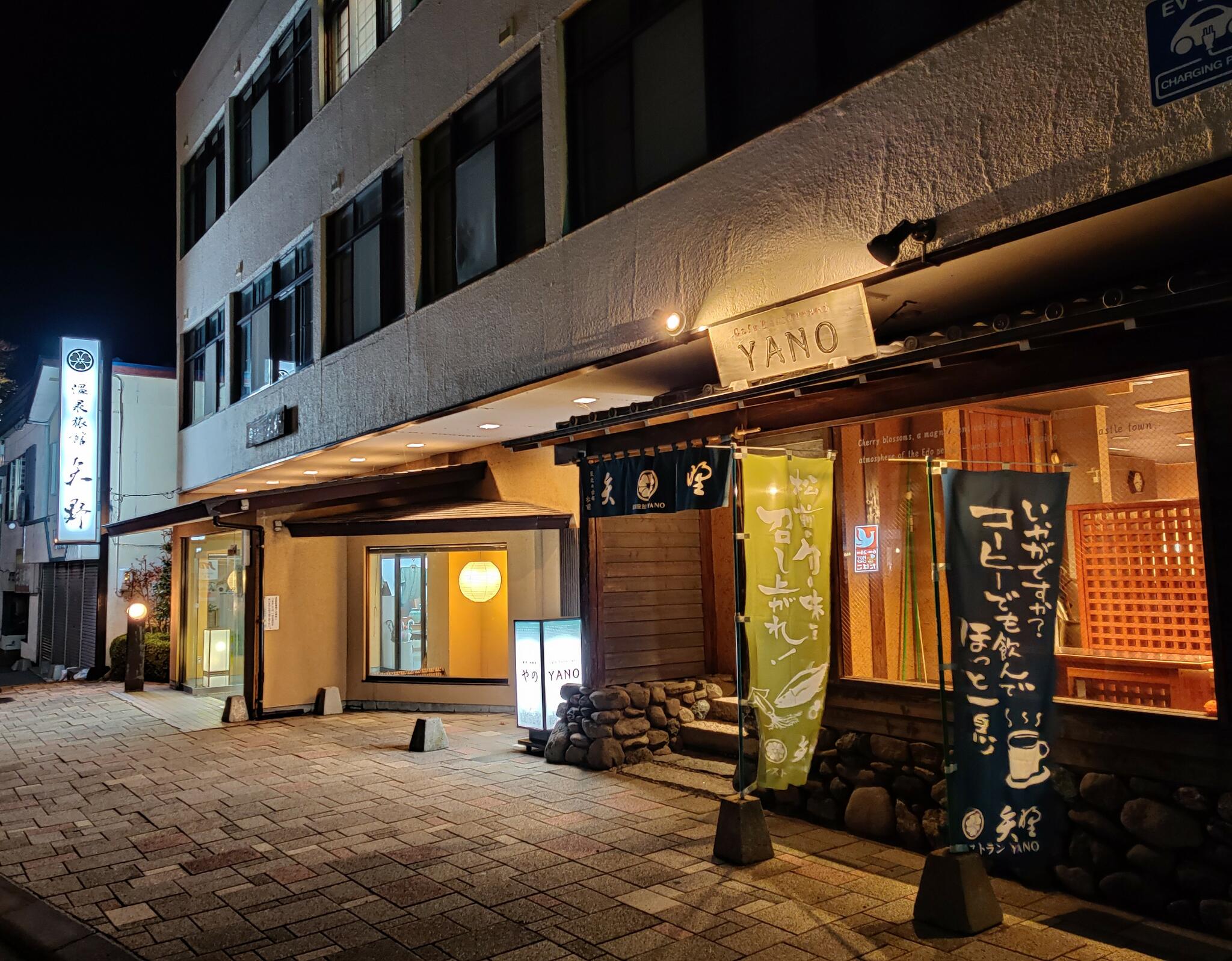 温泉旅館 矢野の代表写真1