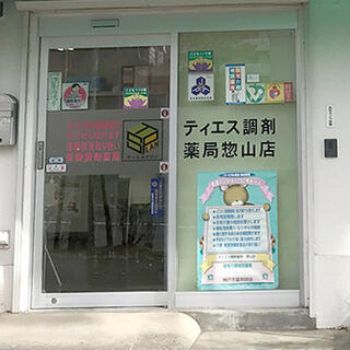 ティエス調剤薬局 惣山店の写真3