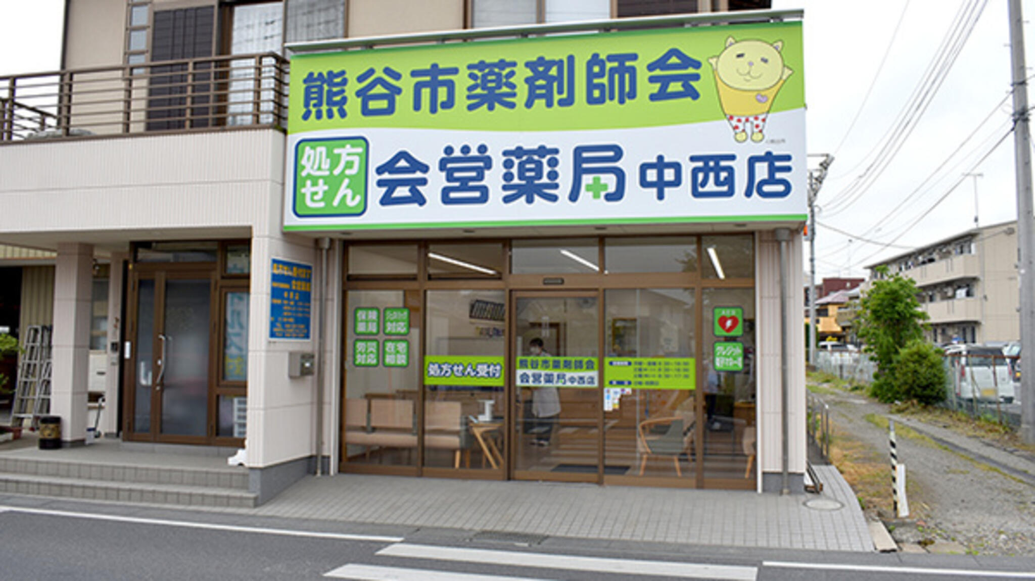 株式会社熊谷市薬剤師会 会営薬局中西店の代表写真3