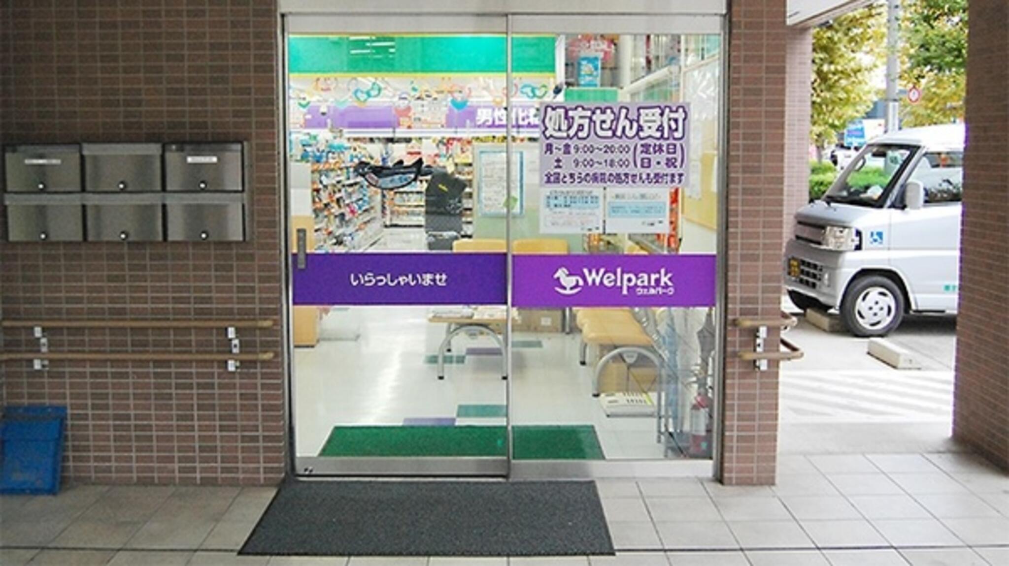 ウェルパーク調剤薬局 北朝霞店の代表写真3