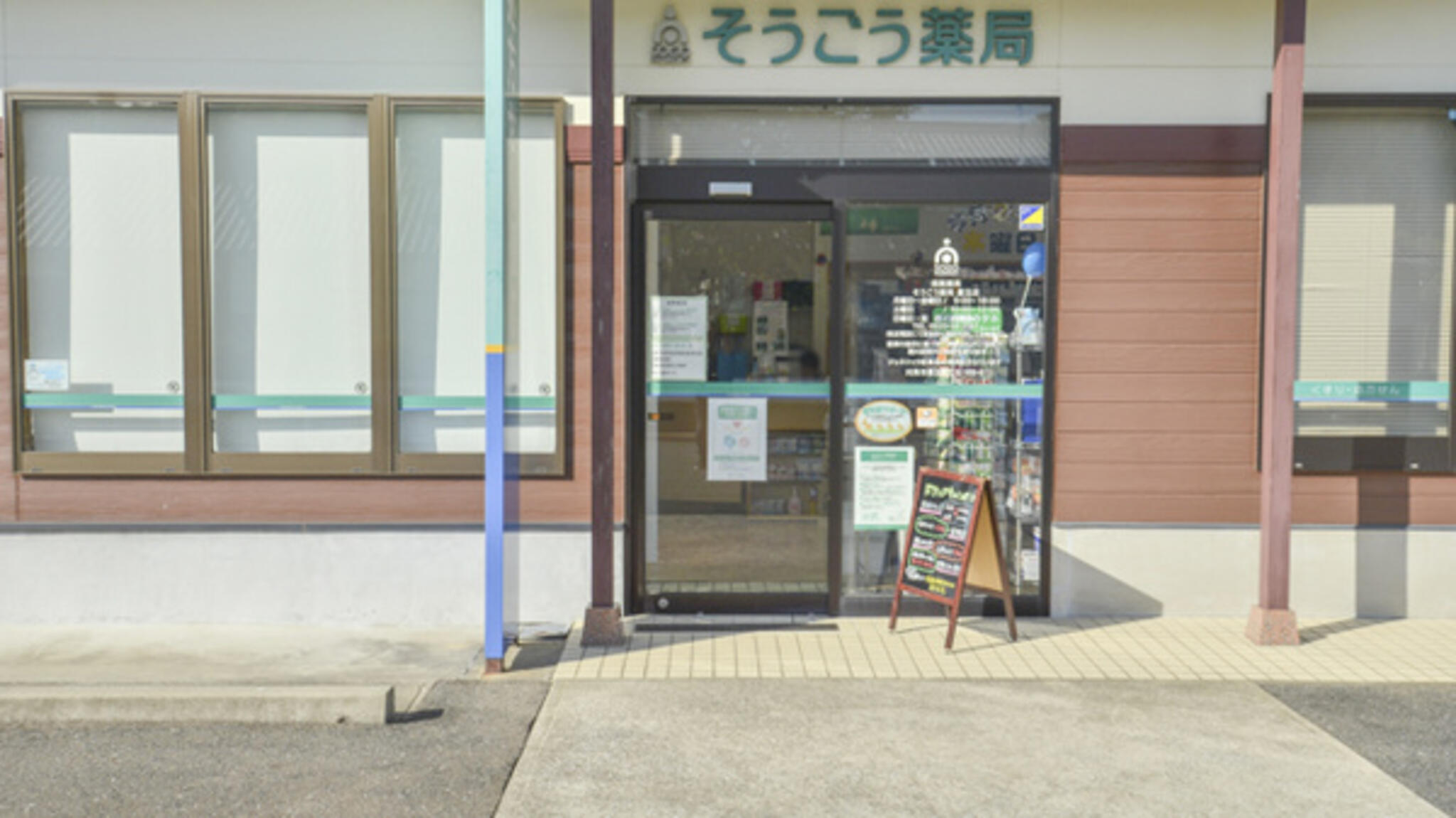 そうごう薬局 豊玉店の代表写真3