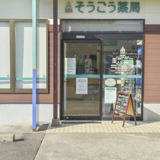 そうごう薬局 豊玉店の写真3