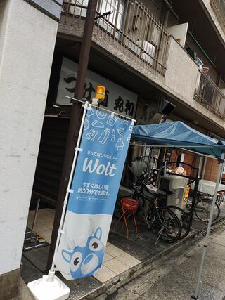 つけ麺丸和 名駅西店のクチコミ写真1