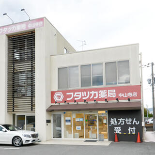 ココカラファイン薬局 フタツカ薬局中山寺店の写真1