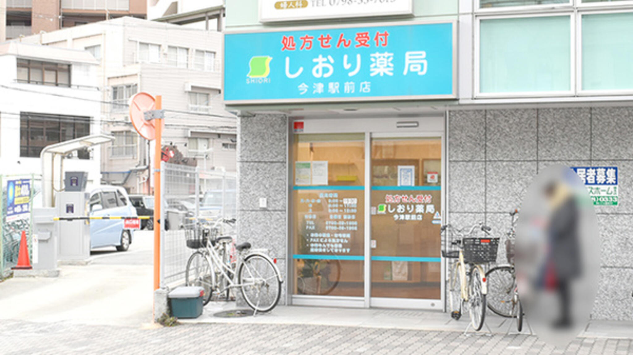 しおり薬局今津駅前店の代表写真3
