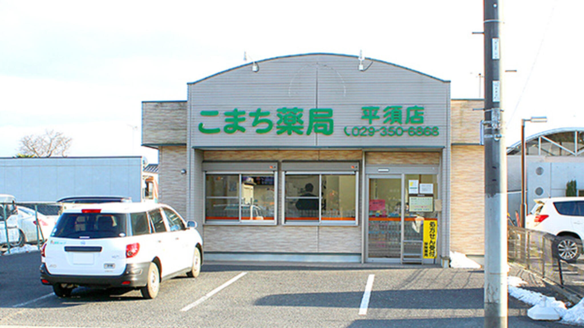 こまち薬局 平須店の代表写真3