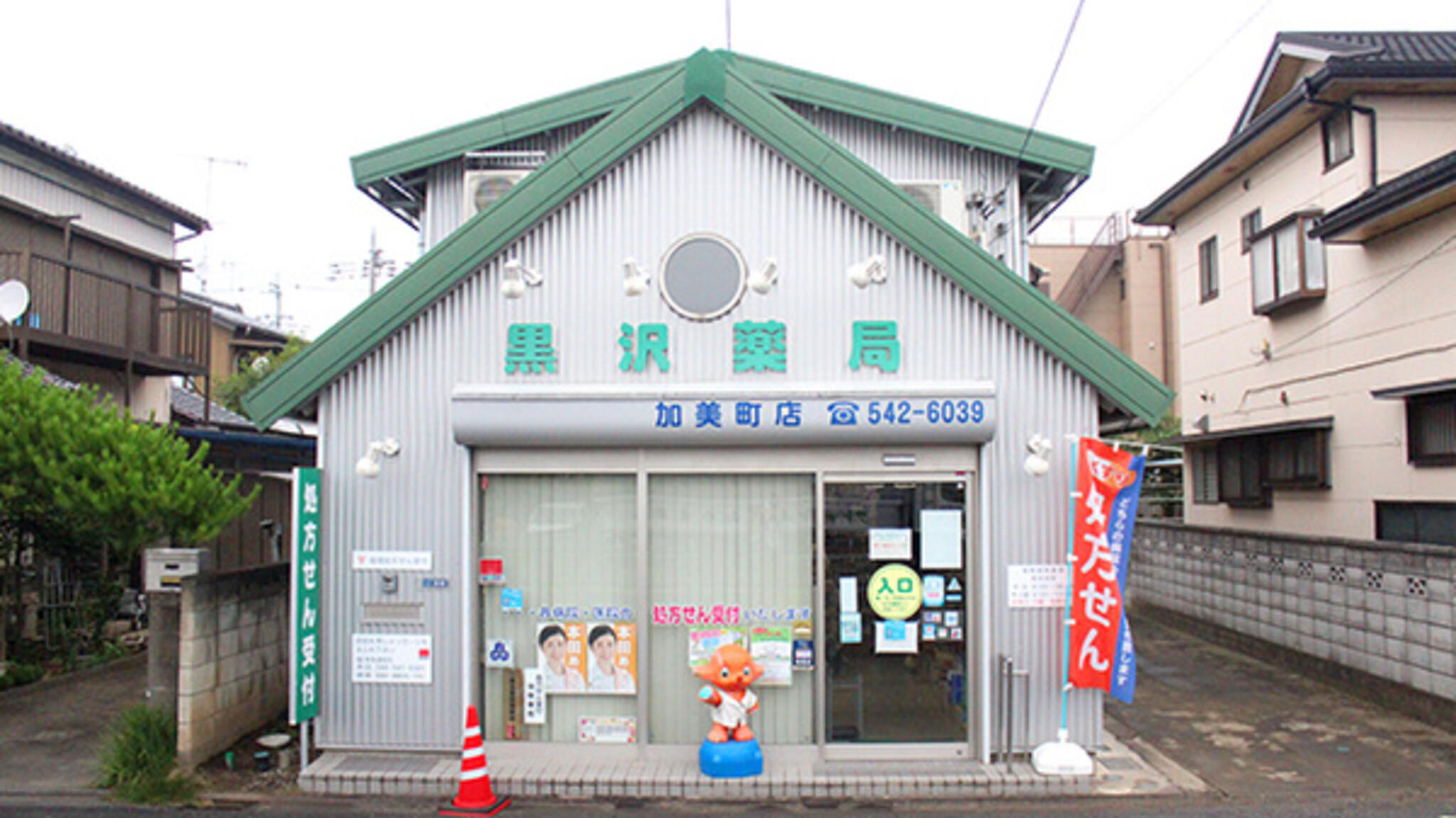 黒沢薬局 加美町店の代表写真1