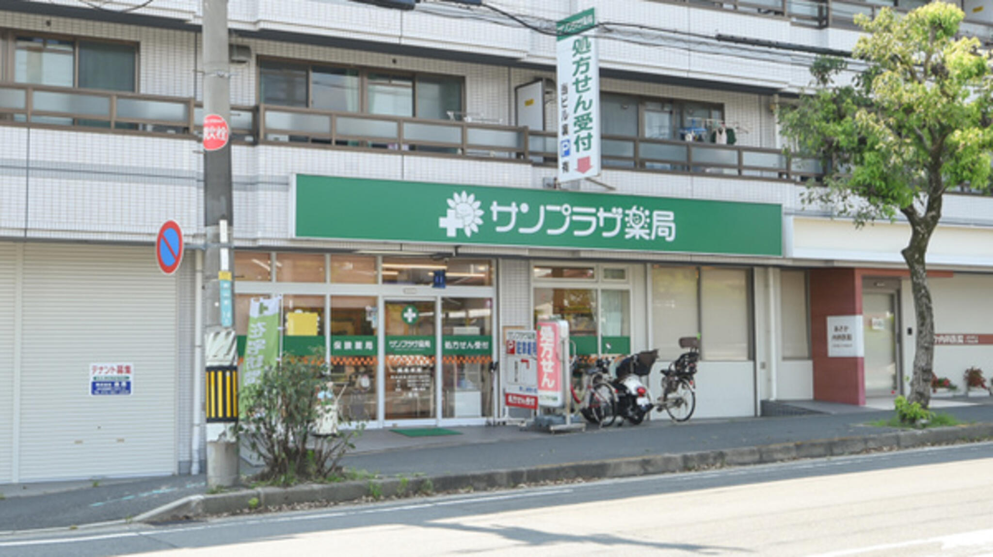 サンプラザ薬局・八幡の代表写真3