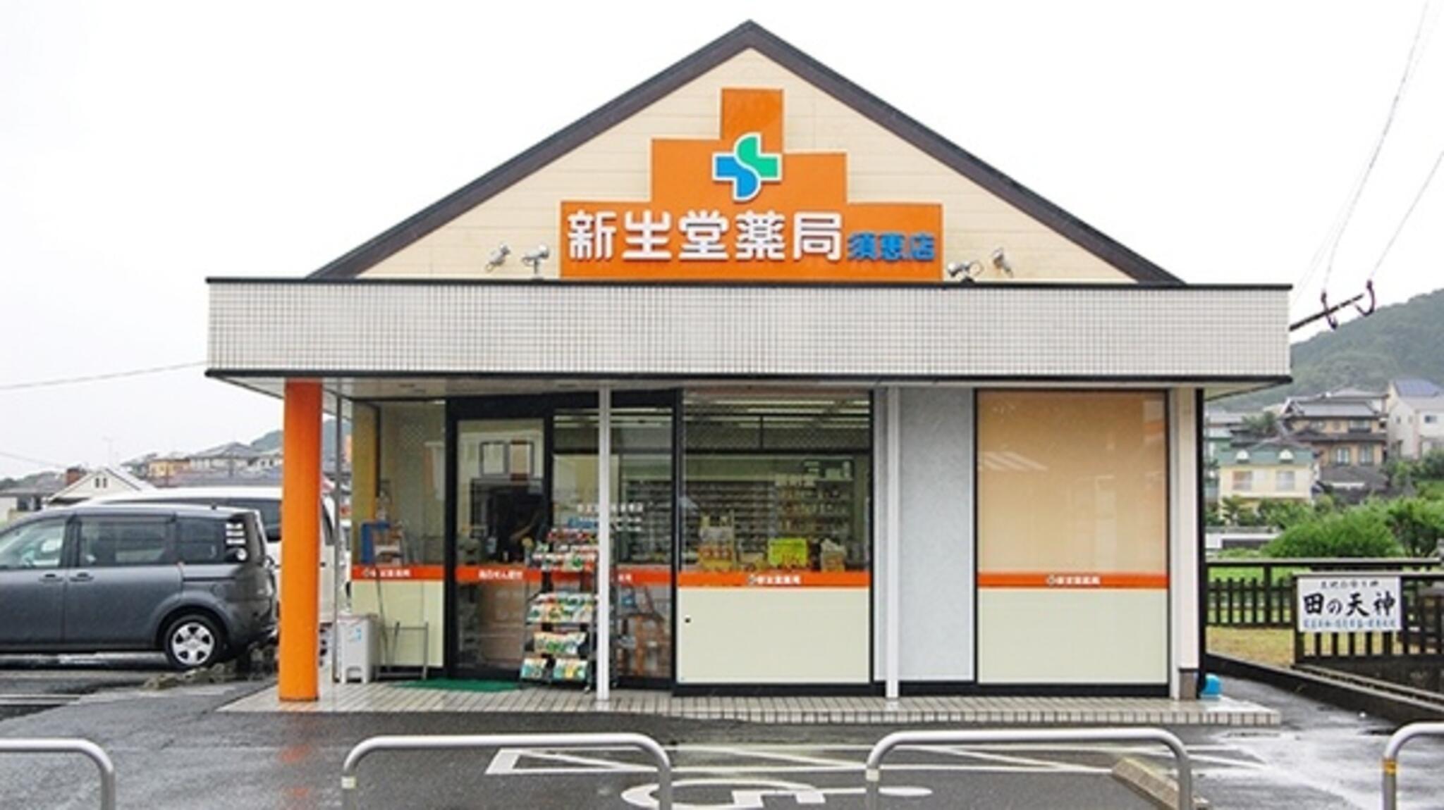 新生堂薬局 須恵店の代表写真3