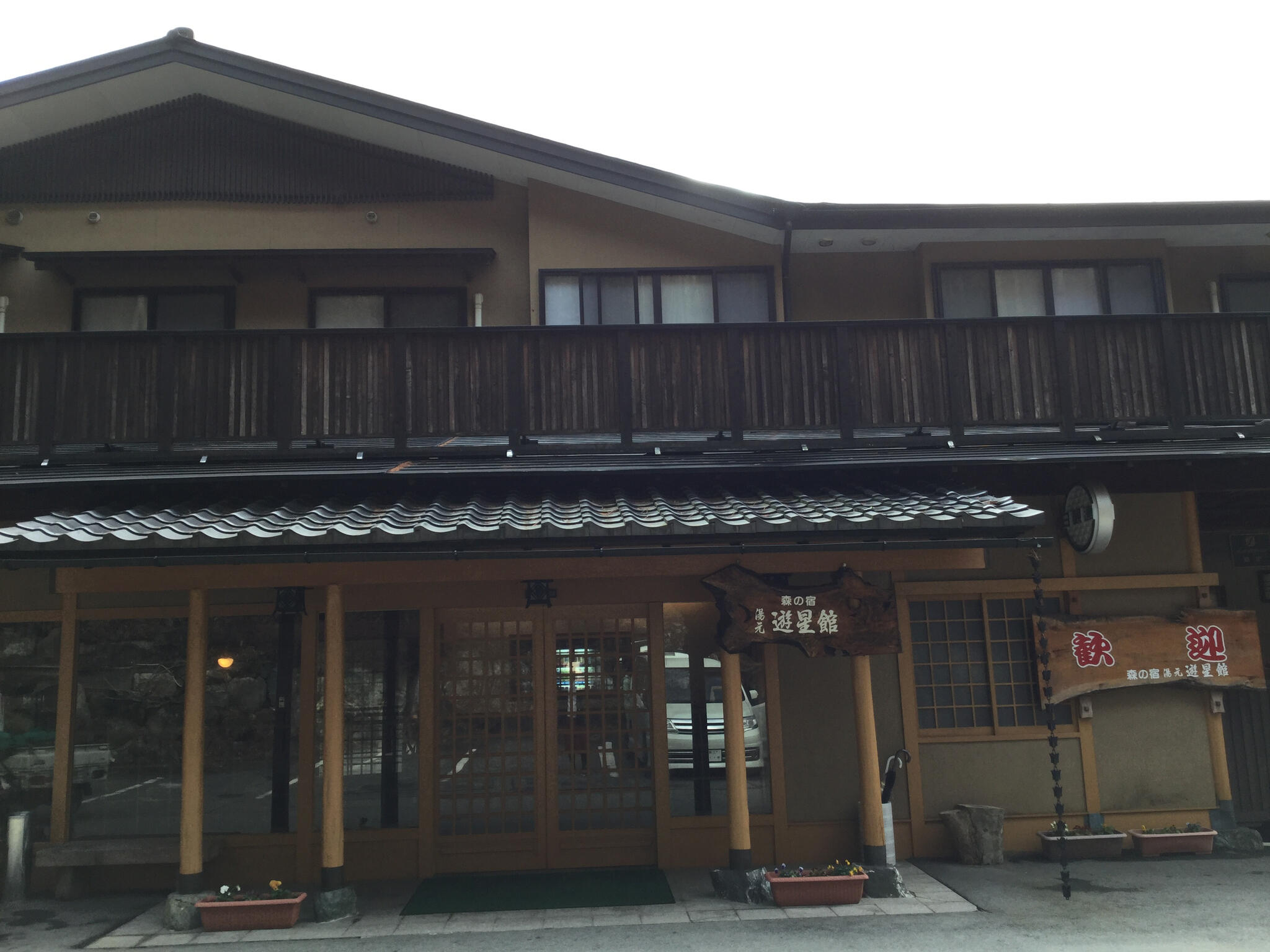 茶臼山温泉 森の宿 遊星館の代表写真9