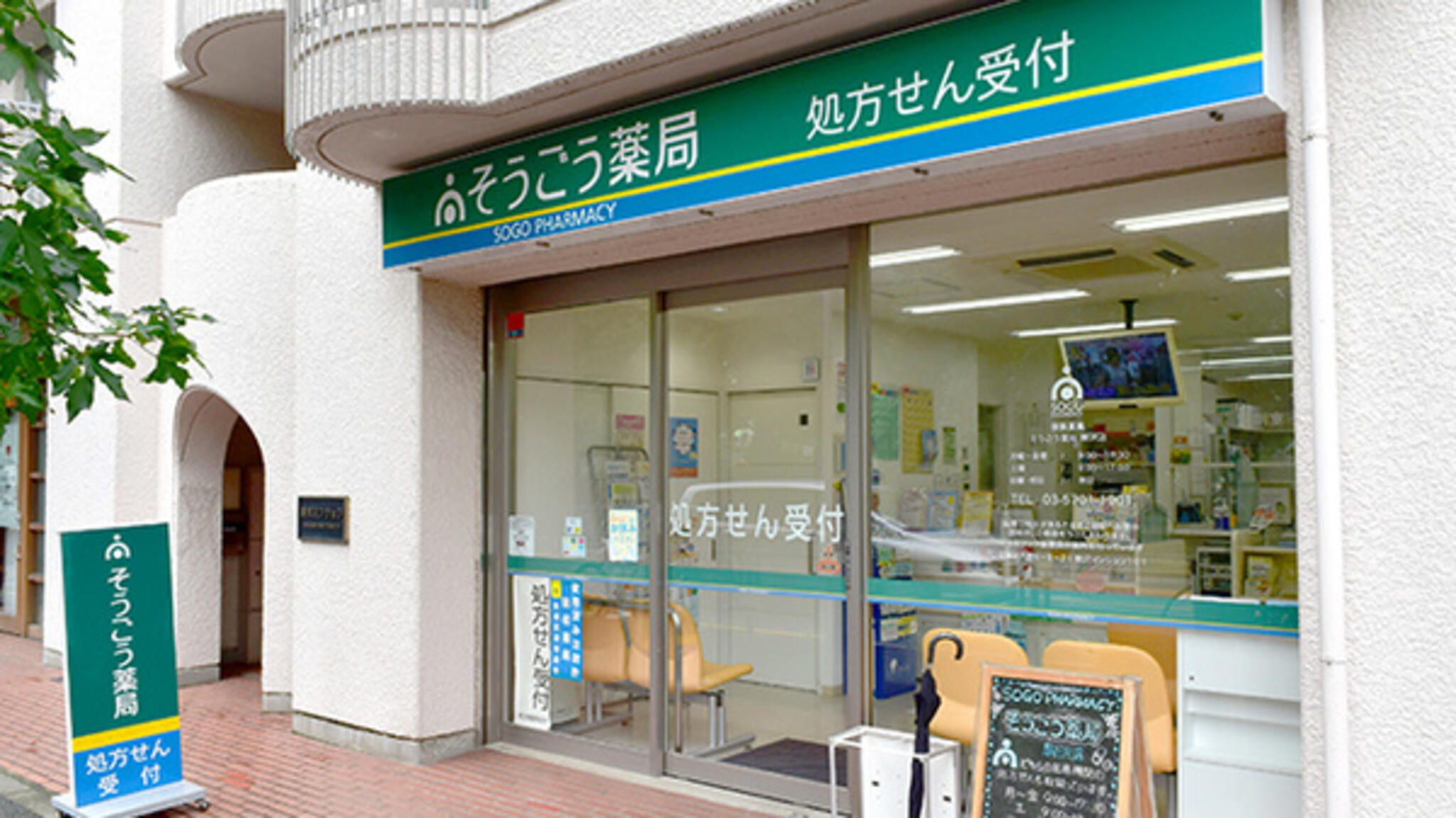 そうごう薬局 駒沢店の代表写真3