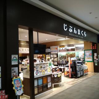 イオン東久留米店 枕