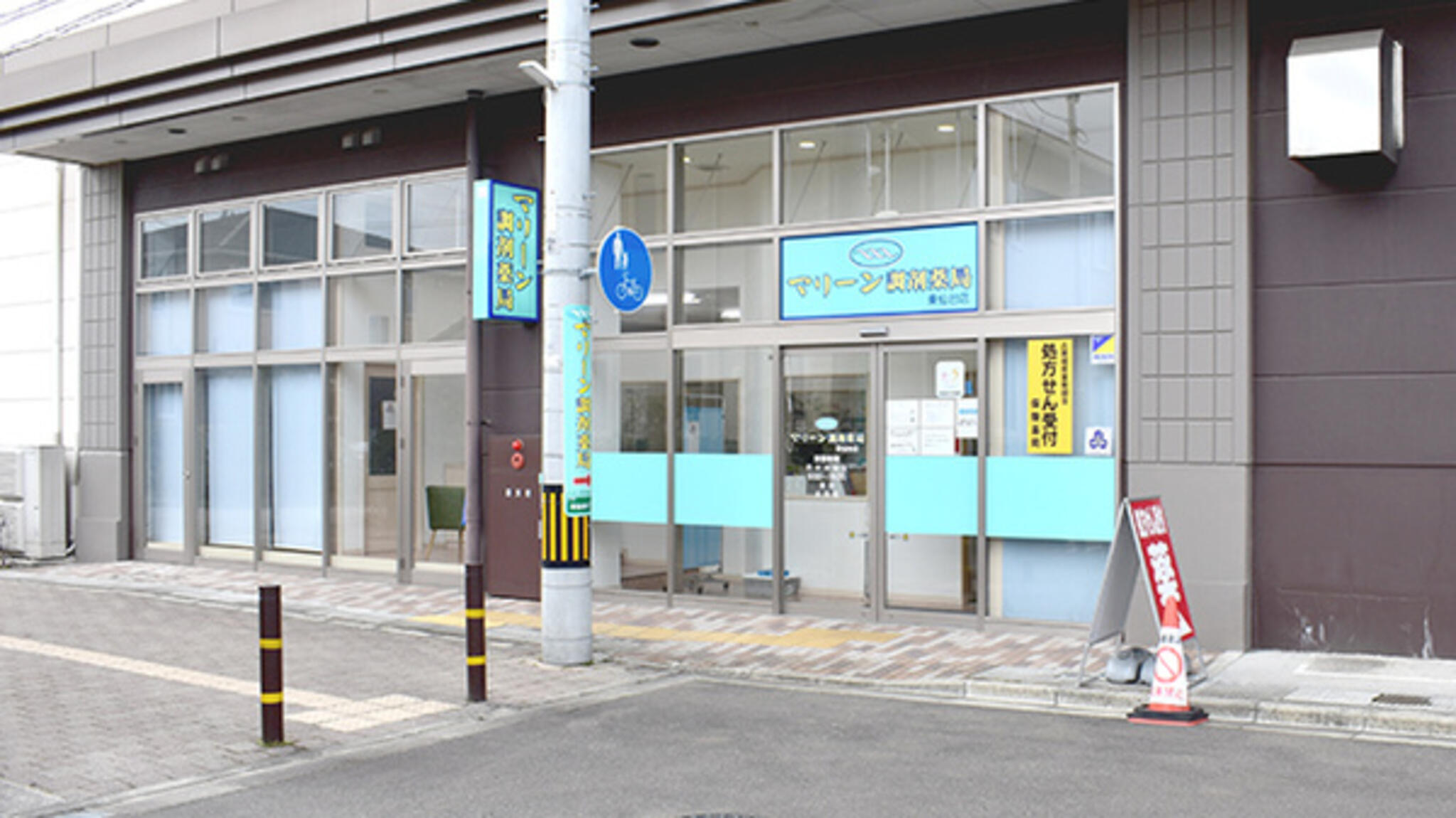 マリーン調剤薬局 東仙台店の代表写真3