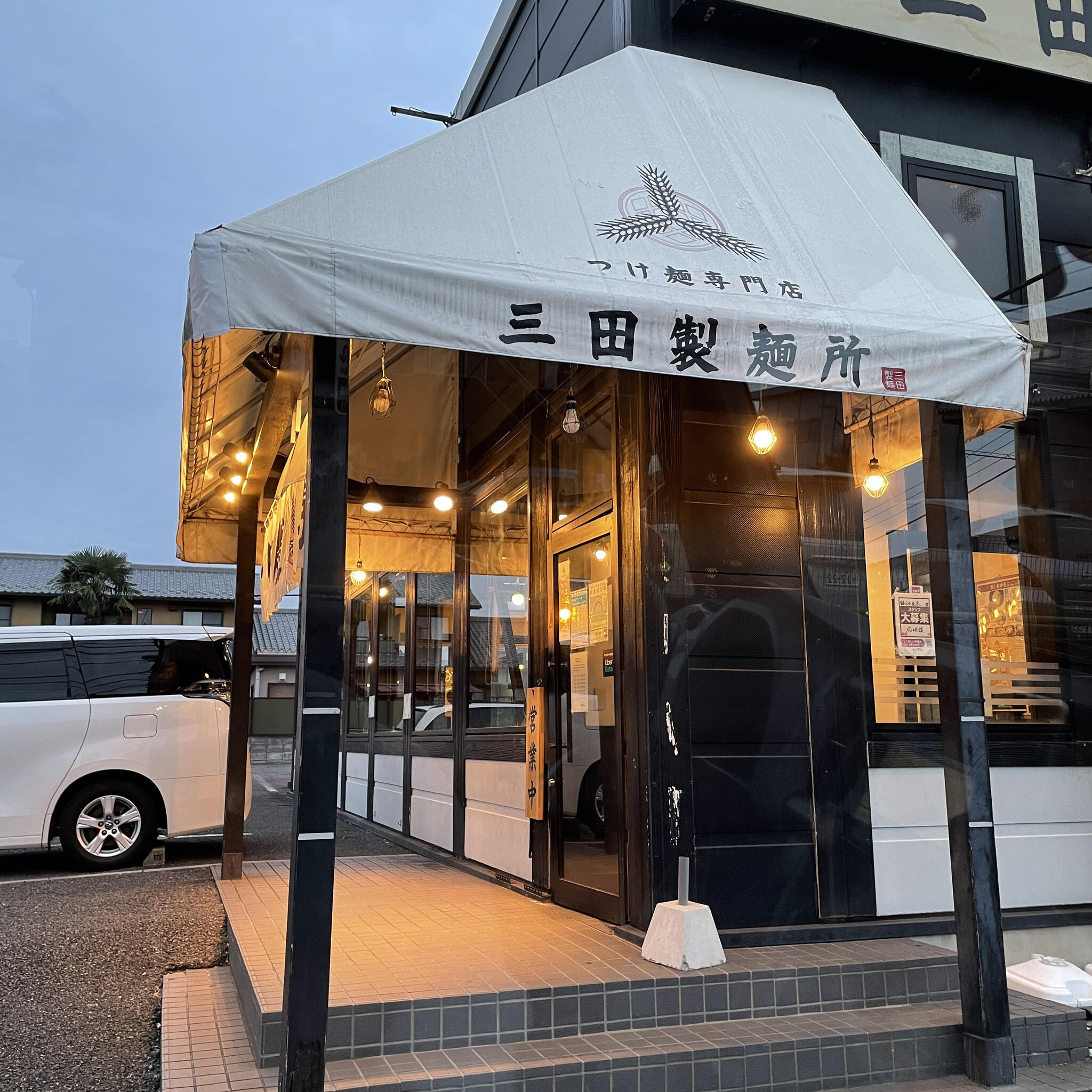 三田製麺所 国分寺並木店の代表写真2
