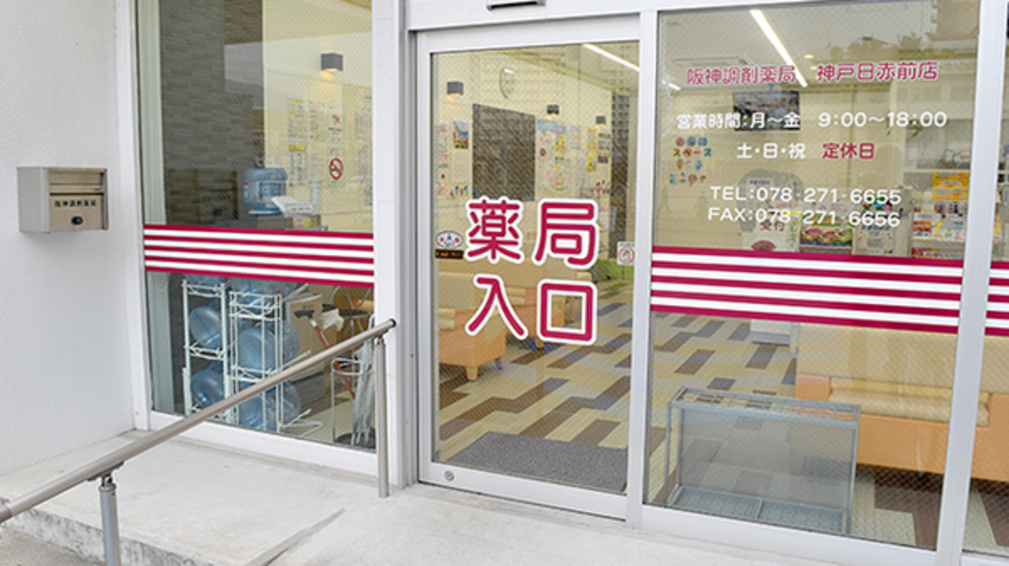 阪神調剤薬局 神戸日赤前店の代表写真1