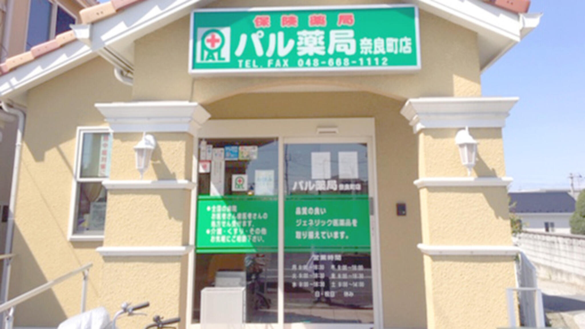 パル薬局 奈良町店の代表写真1
