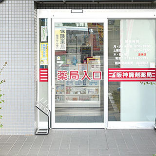 阪神調剤薬局 向洋町店の写真3