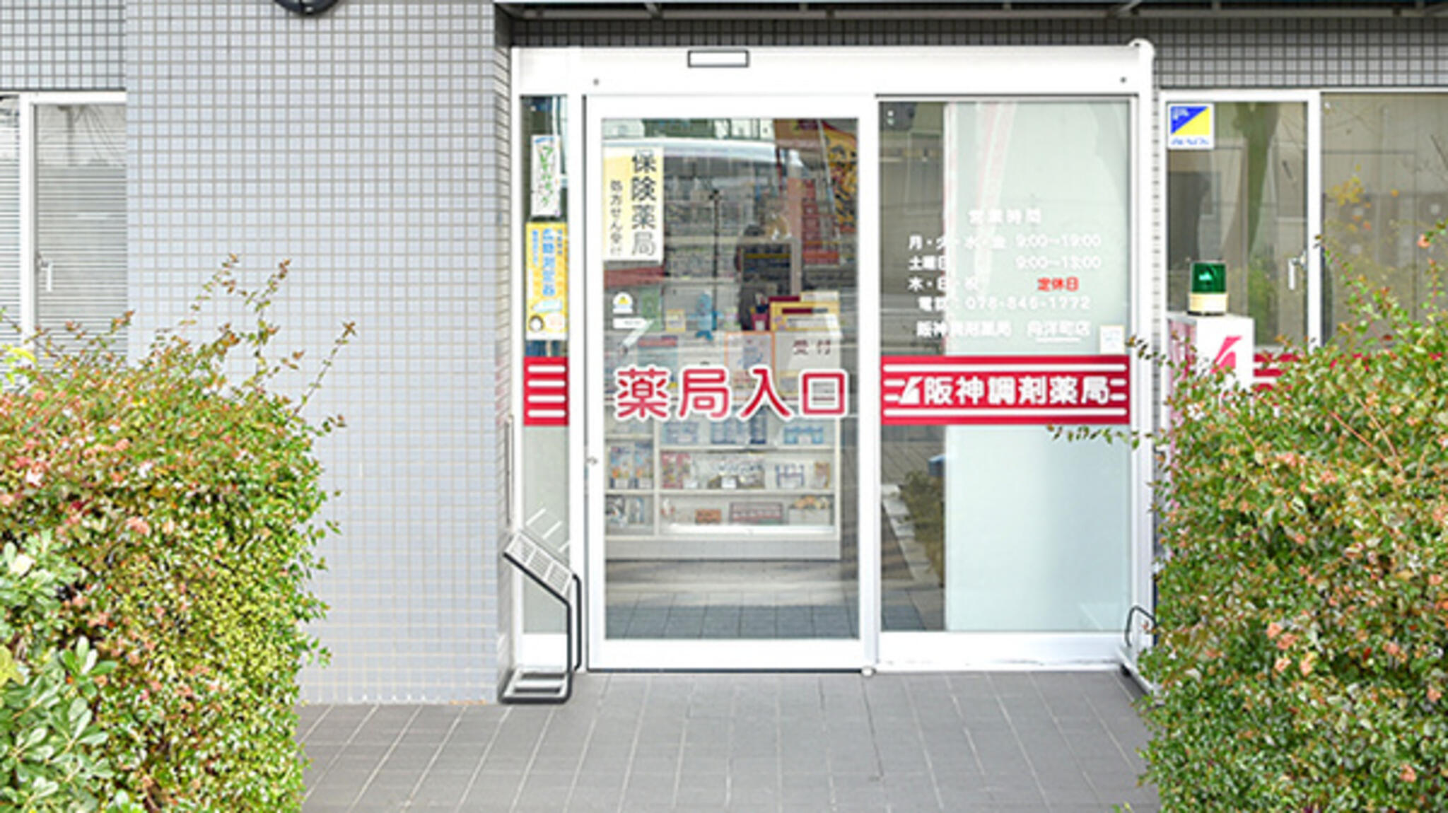 阪神調剤薬局 向洋町店の代表写真3