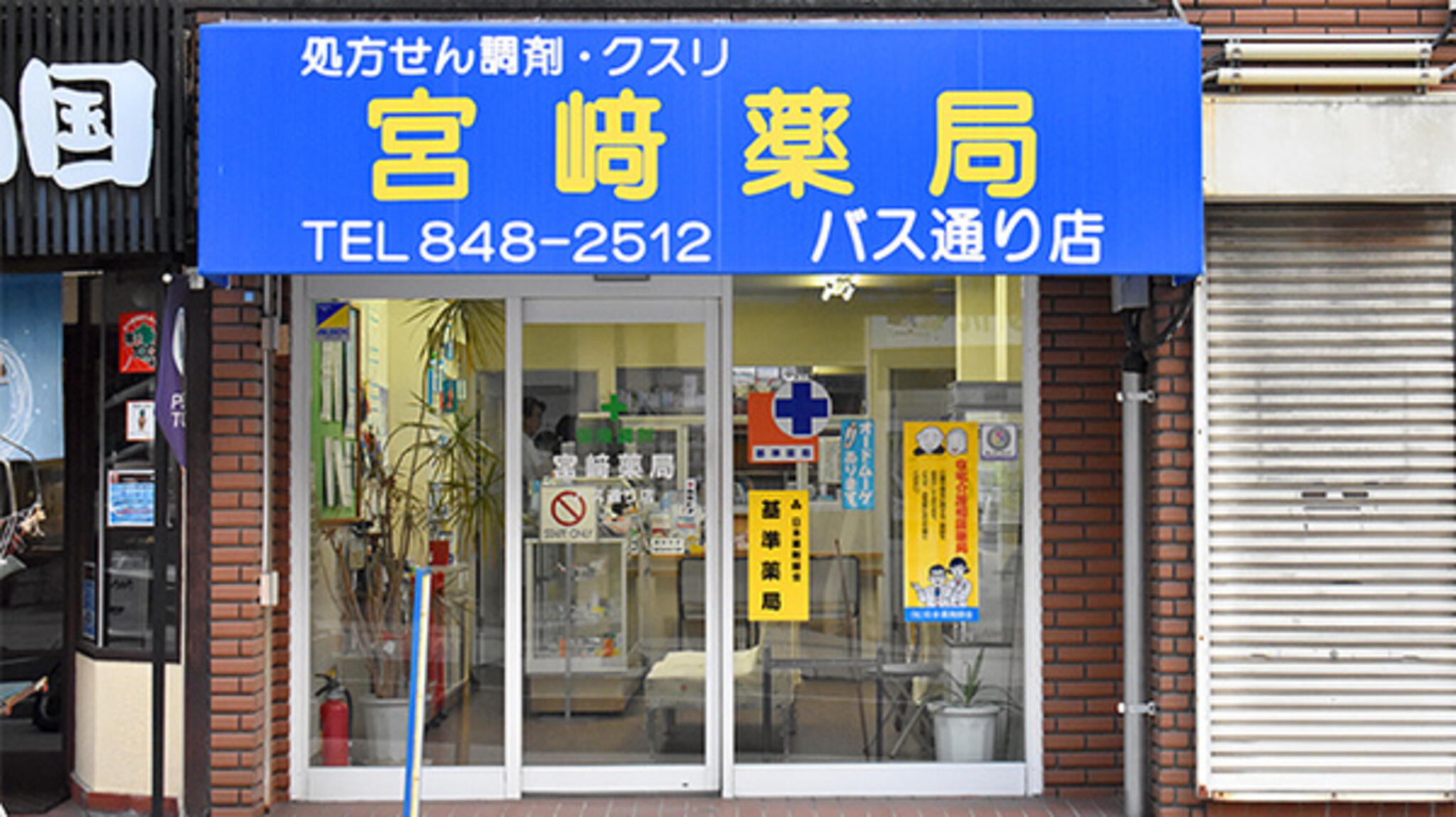 宮崎薬局バス通り店の代表写真3