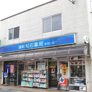 松石薬局の写真1