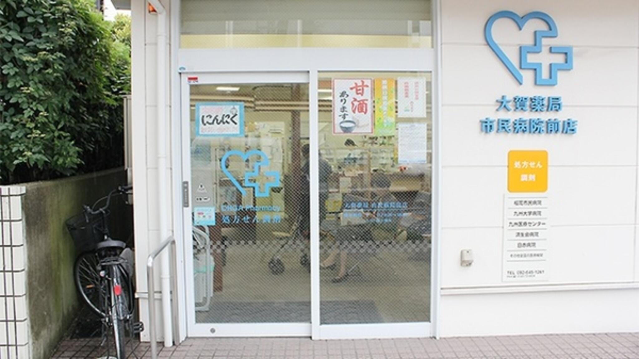 大賀薬局調剤 市民病院前店の代表写真1