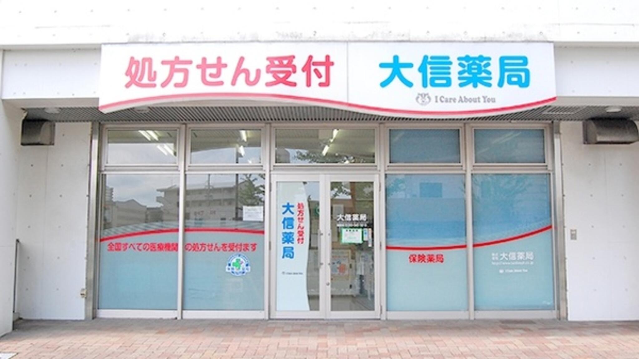 大信薬局 陣原駅前店の代表写真1