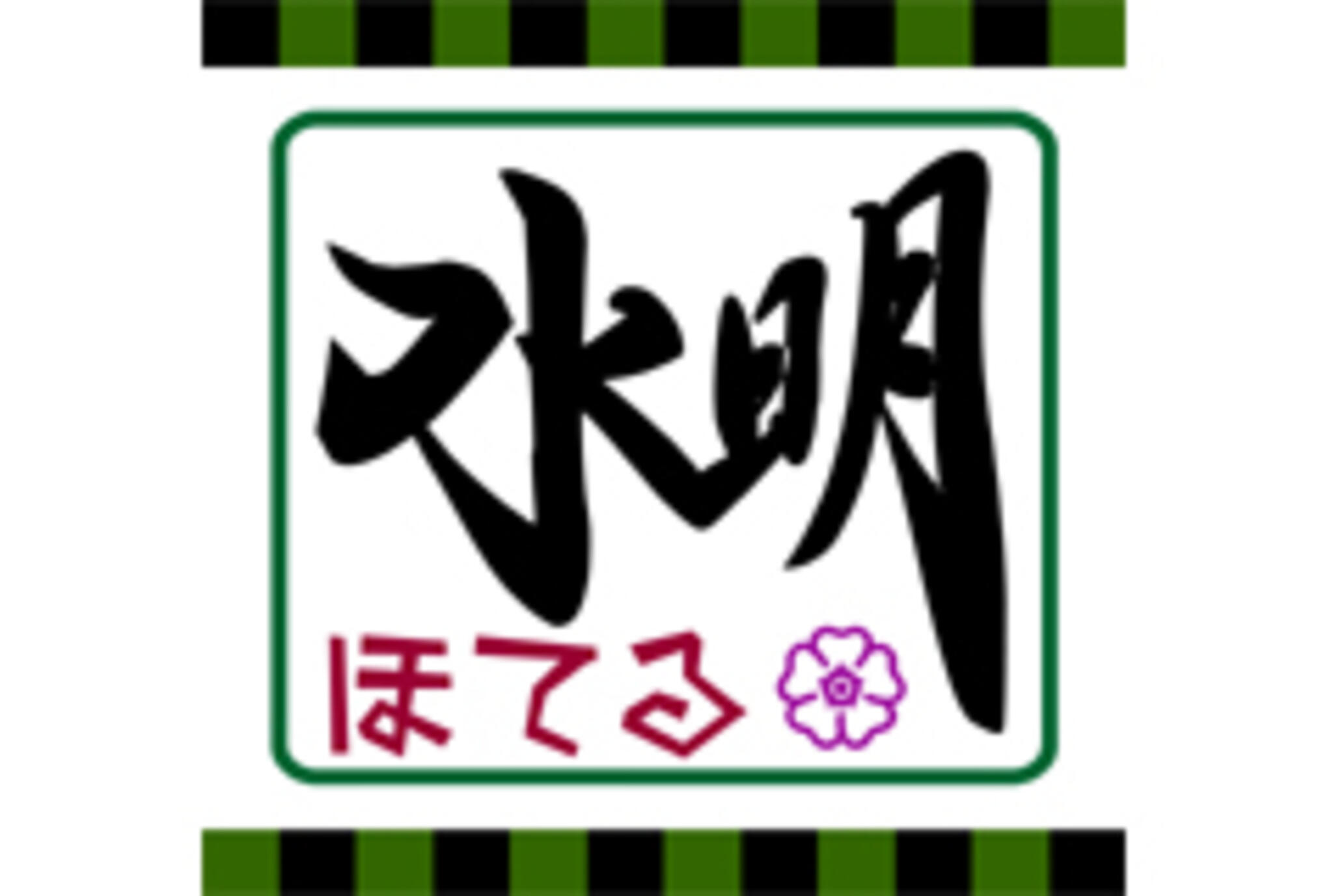 ホテル 水明の代表写真2