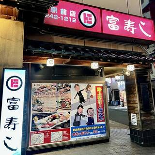 富寿し 新潟駅前店の写真2