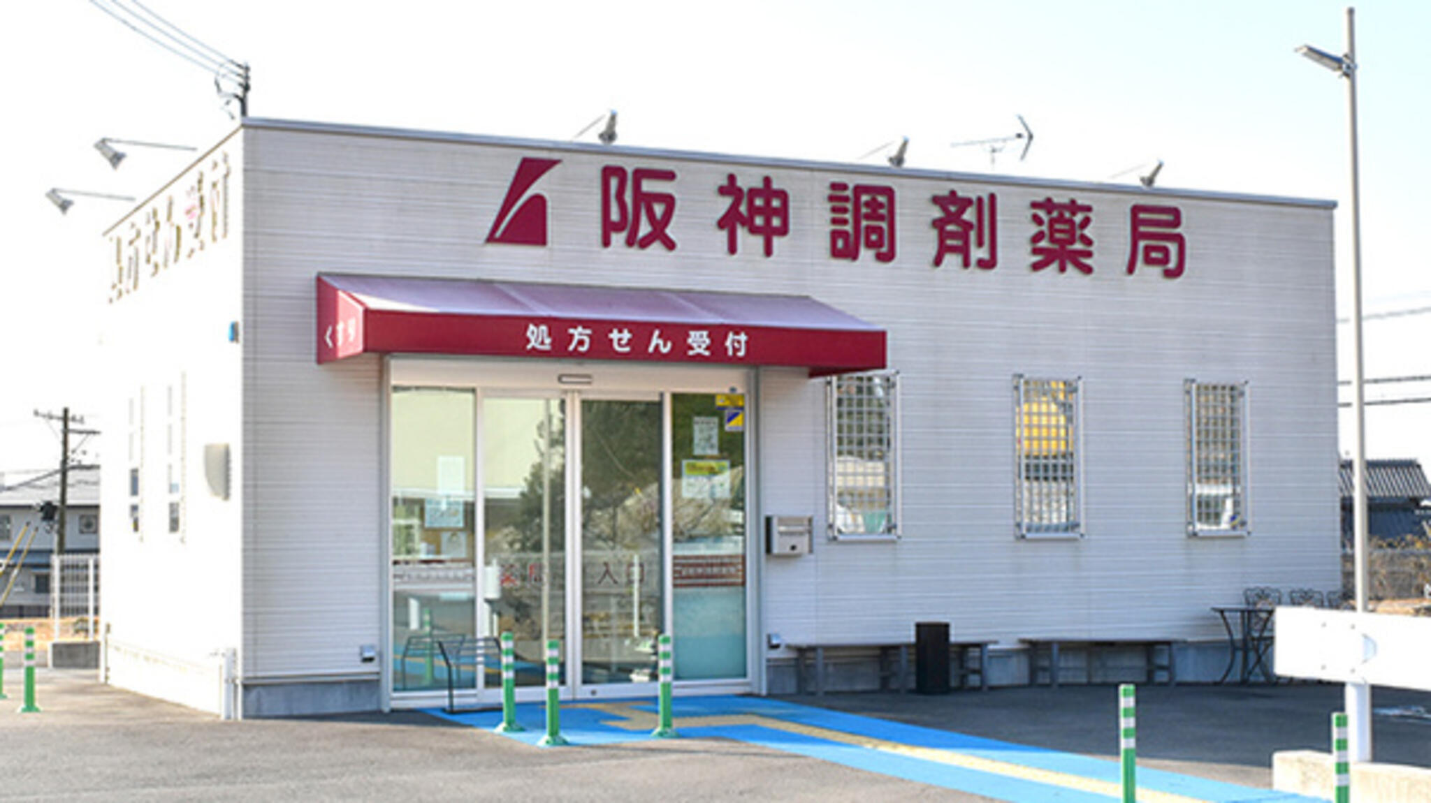 阪神調剤薬局 三木大村店の代表写真3