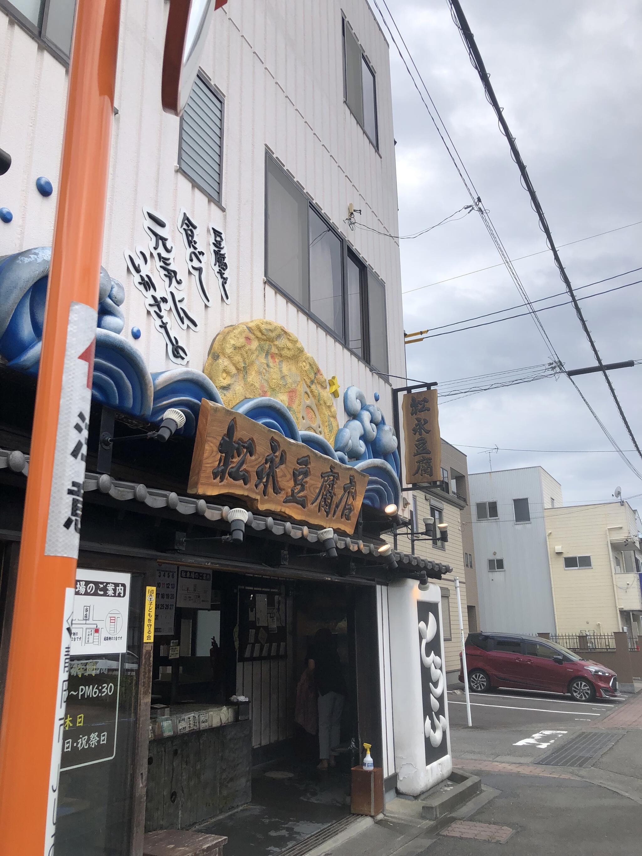 松永豆腐店 本店の代表写真1