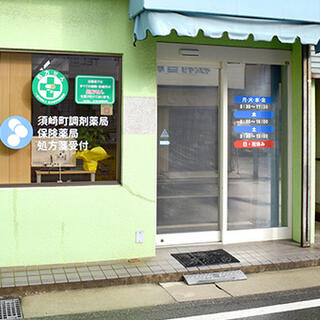 須崎町調剤薬局の写真3