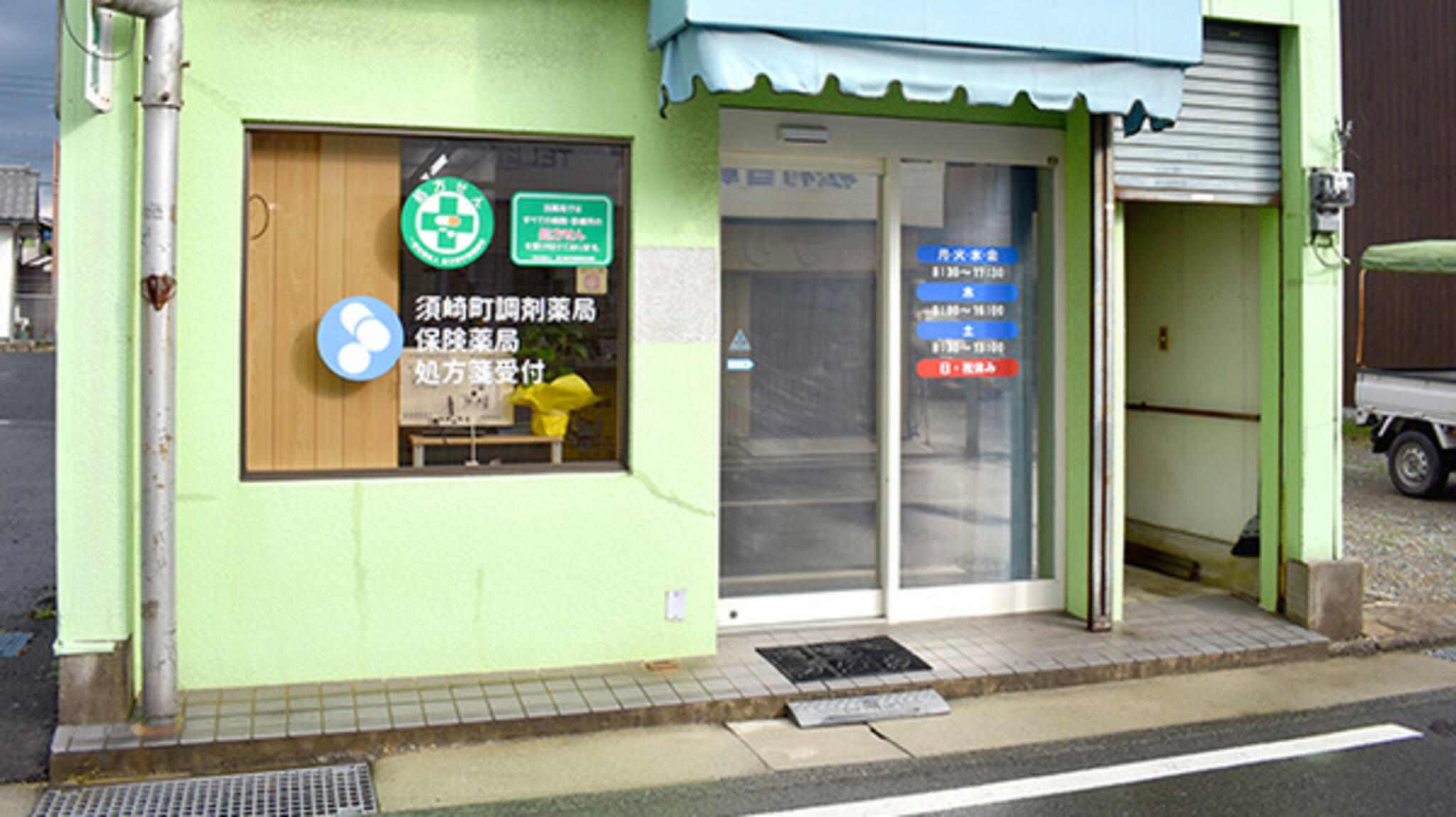 須崎町調剤薬局の代表写真3