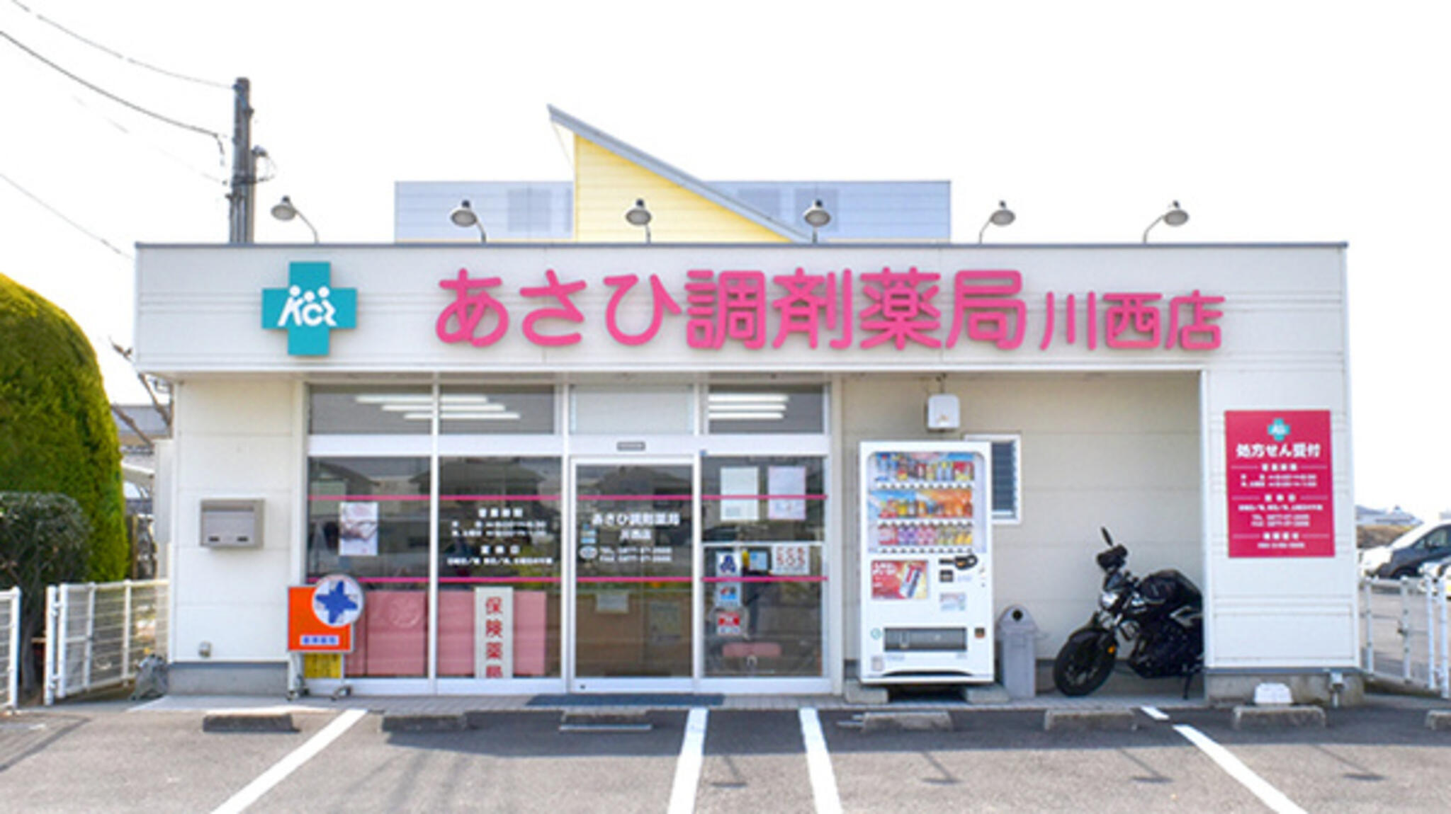 あさひ調剤薬局川西店の代表写真1