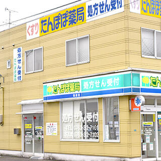 たんぽぽ薬局 砺波店の写真4