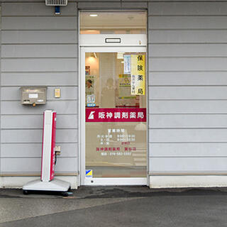 阪神調剤薬局 箕谷店の写真1