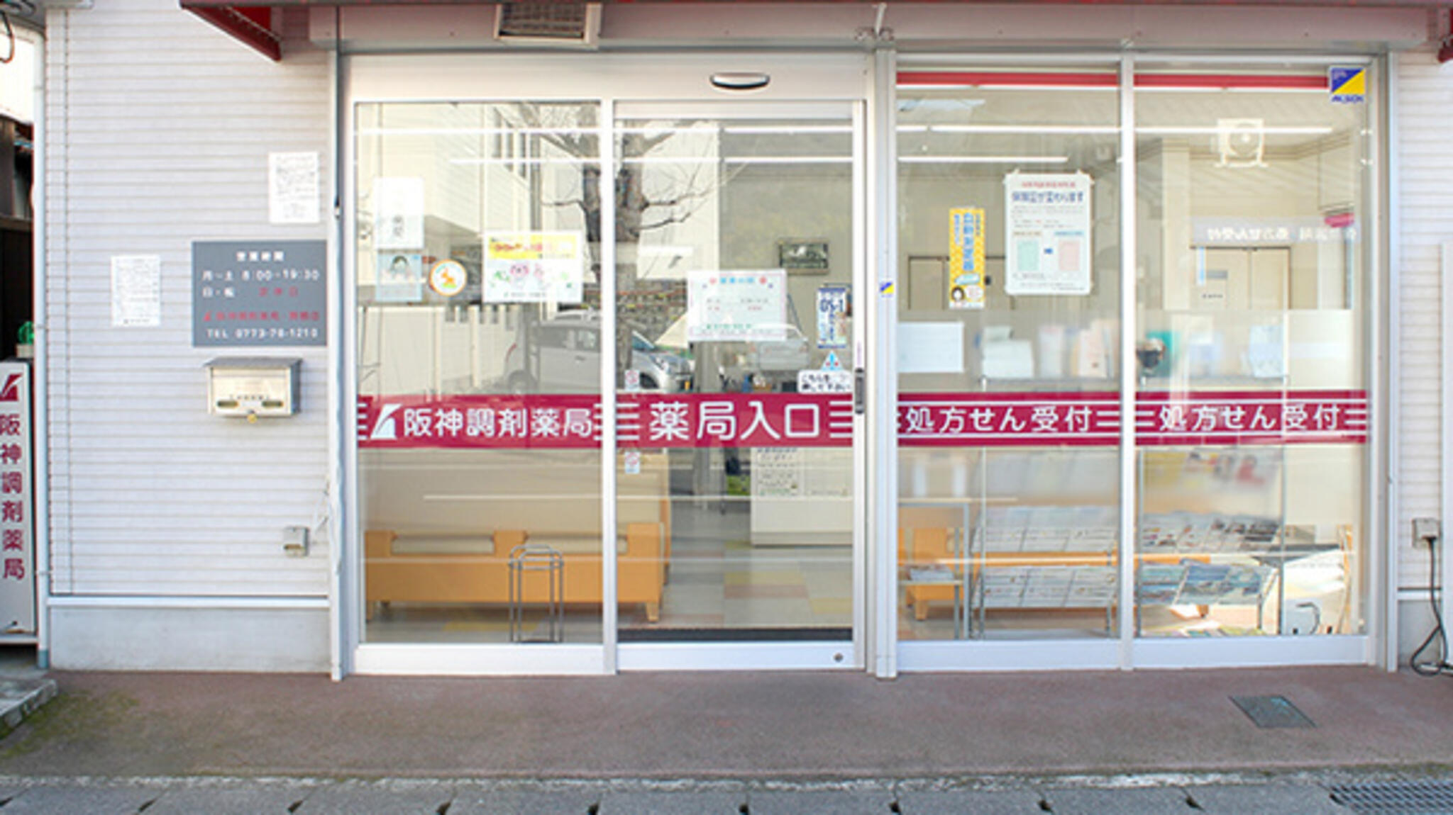 阪神調剤薬局 舞鶴店の代表写真3