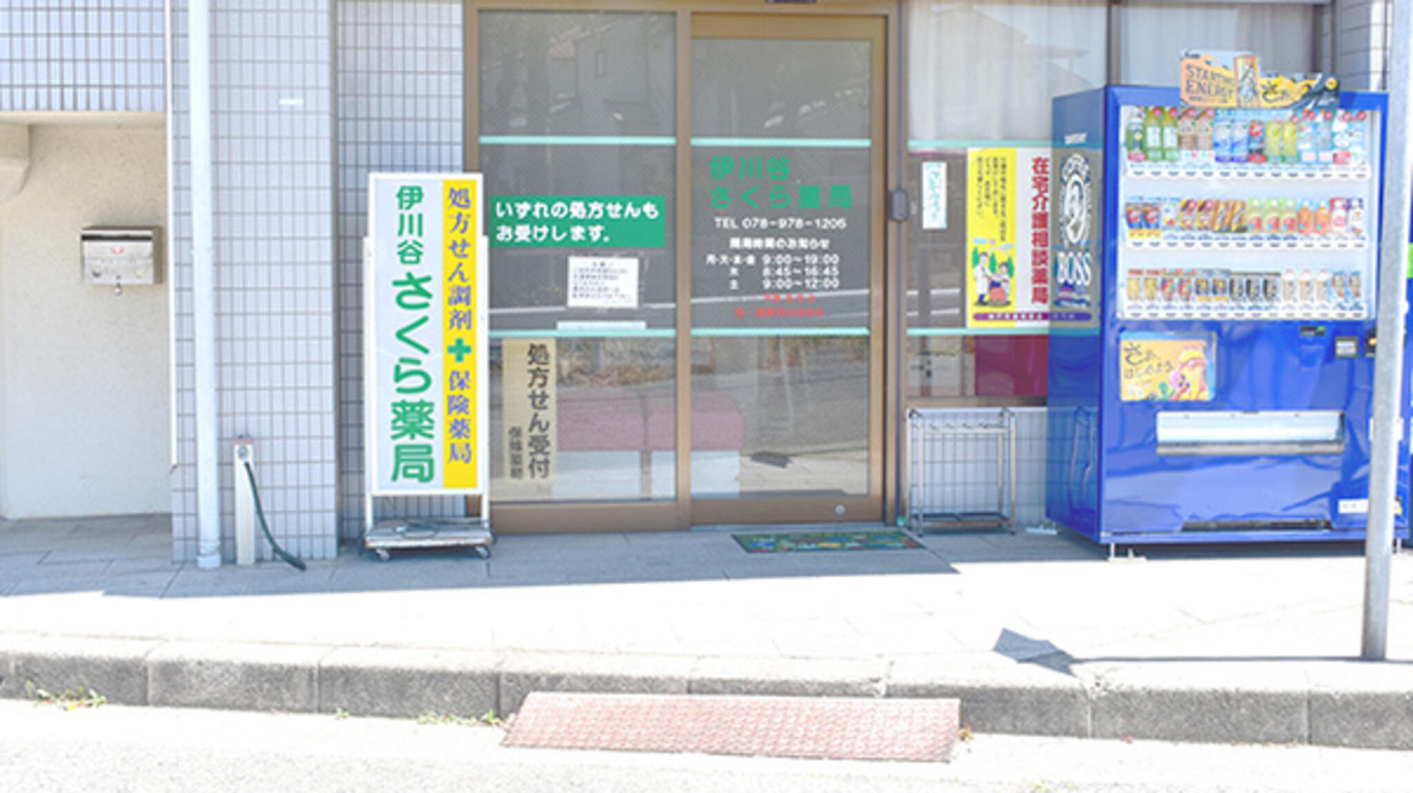 さくら薬局伊川谷店の代表写真3