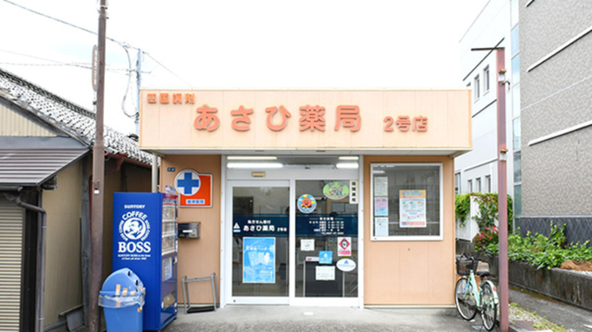 四国調剤 あさひ薬局2号店の代表写真1