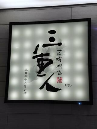 三喰撰酒 三重人 名駅店のクチコミ写真1