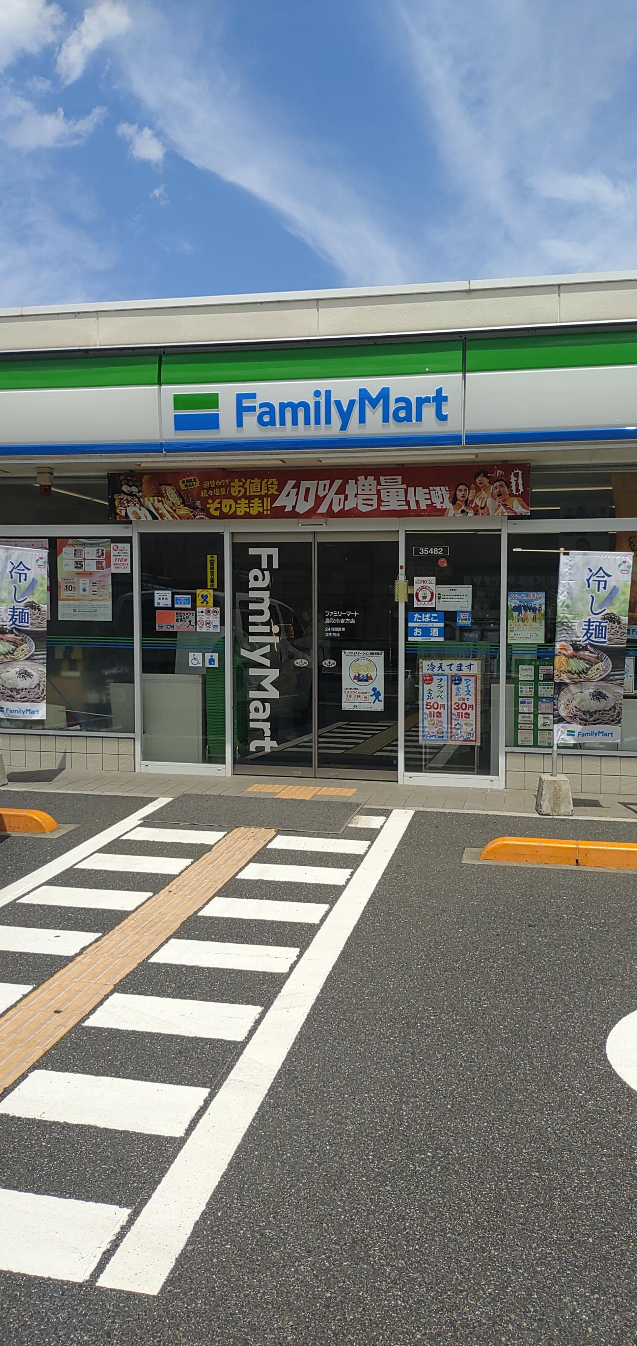 ファミリーマート 鳥取南吉方店の代表写真1