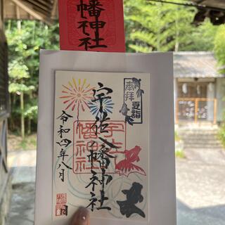 宇佐八幡神社の写真10