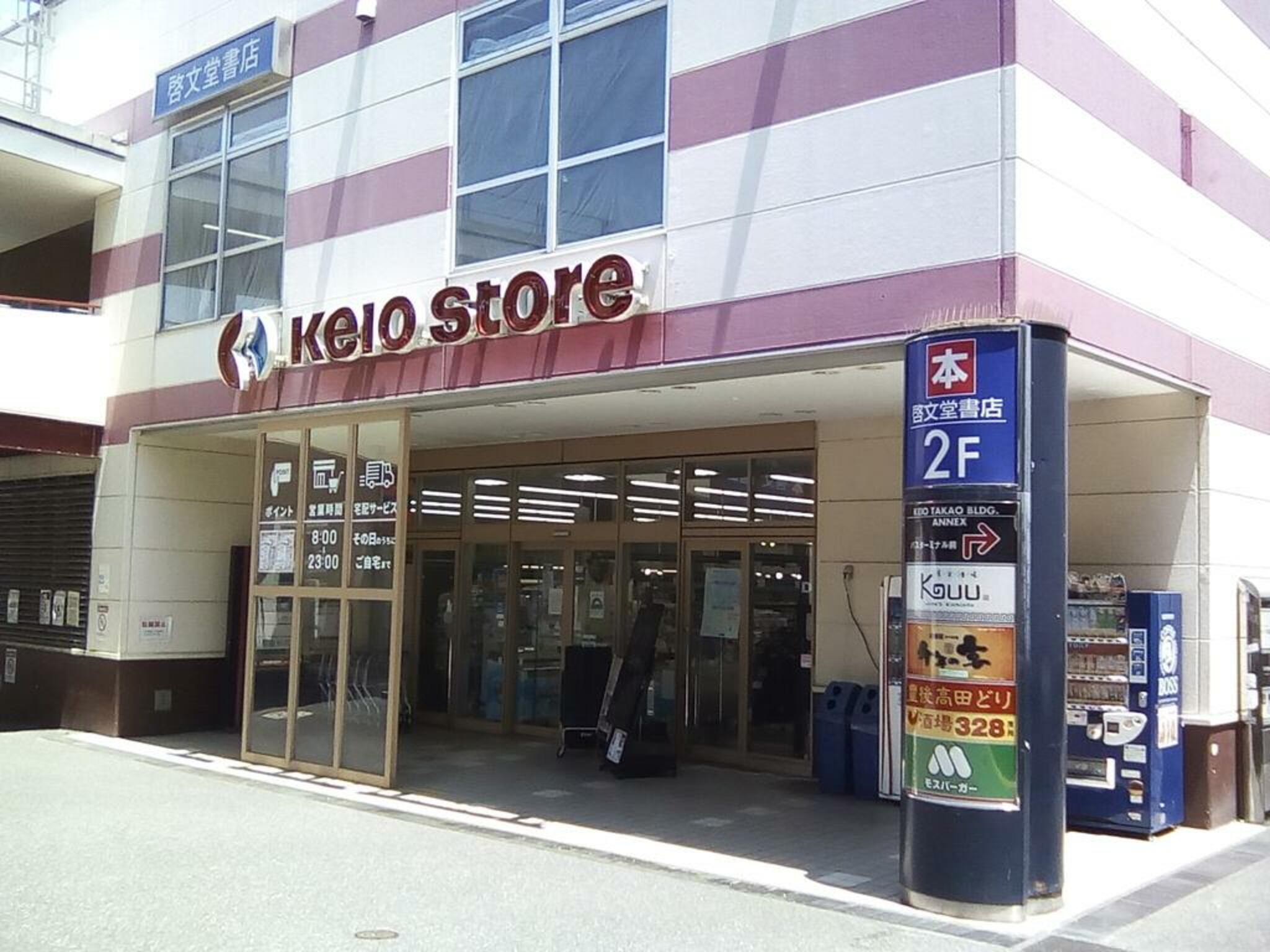 京王ストア 高尾店の代表写真3
