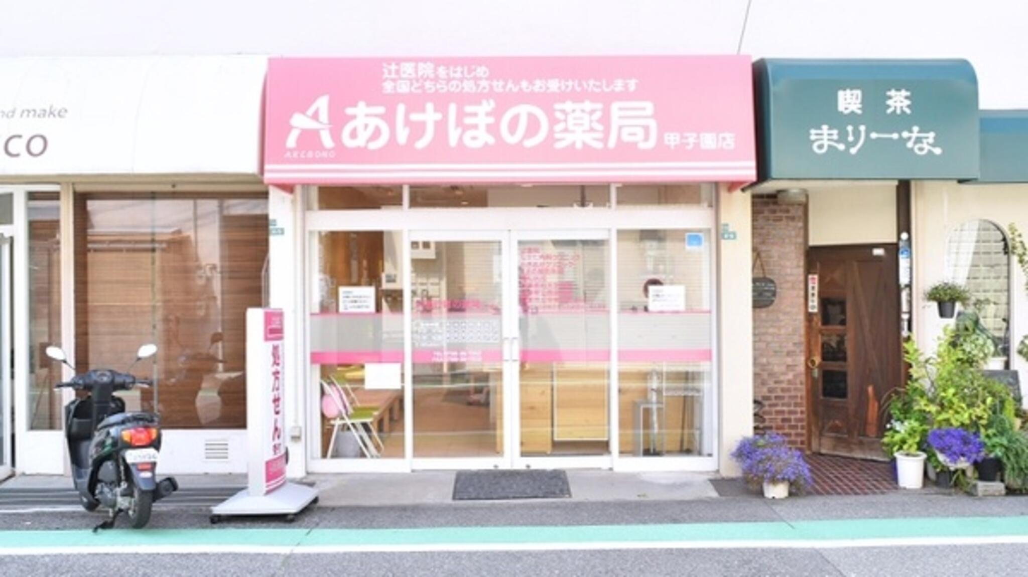 あけぼの薬局 甲子園店の代表写真1