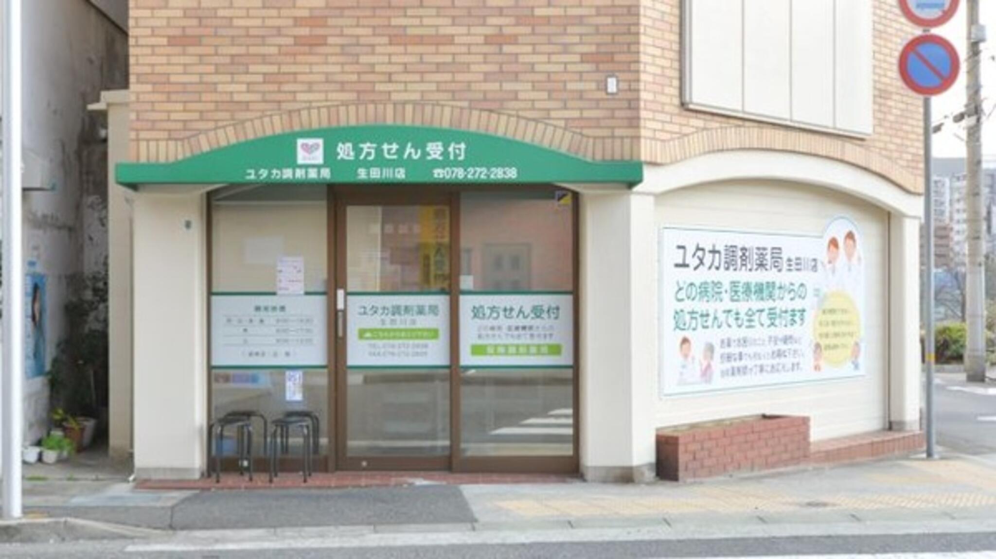 ユタカ調剤薬局生田川店の代表写真3