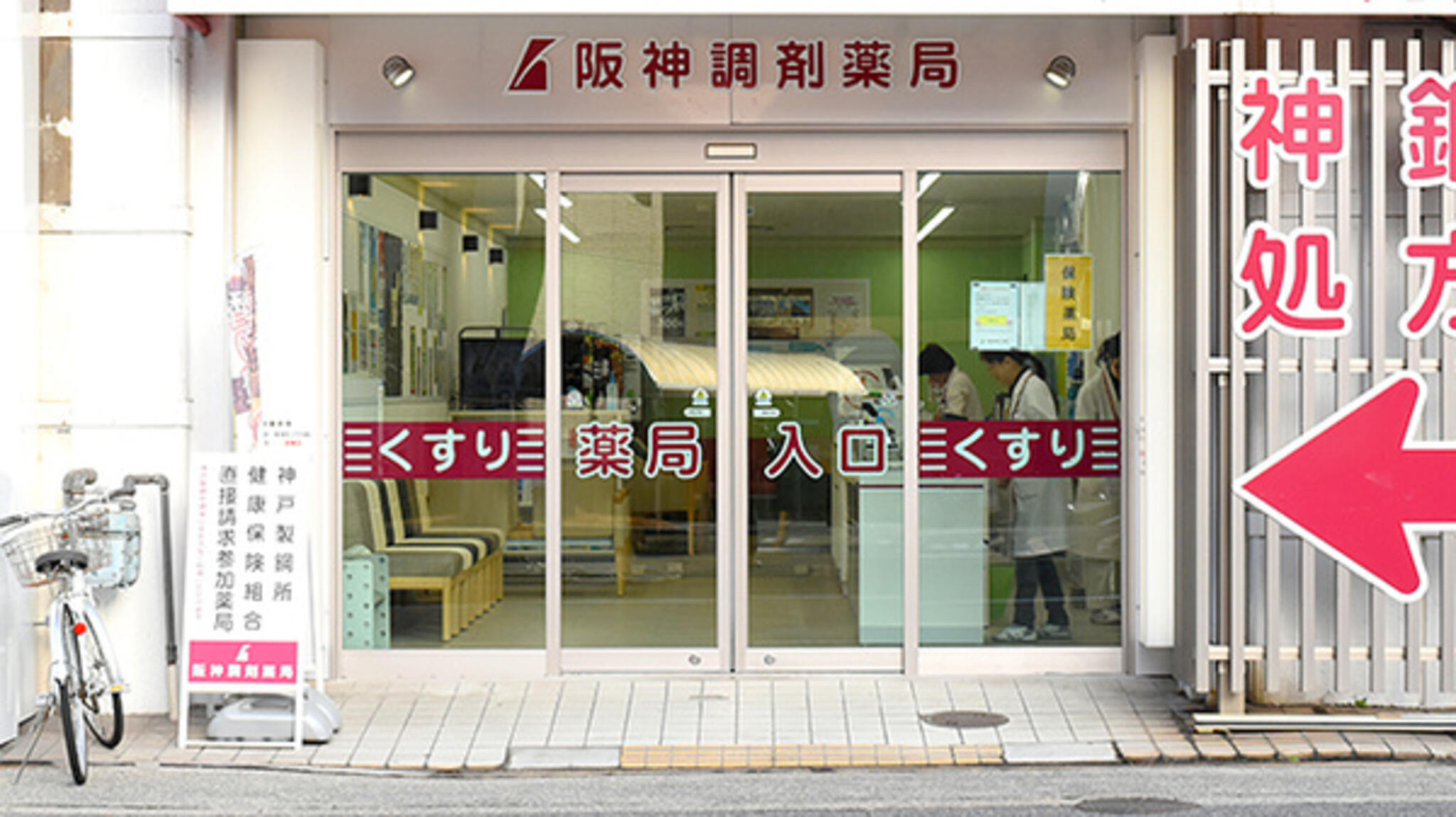 阪神調剤薬局 神鋼店の代表写真1