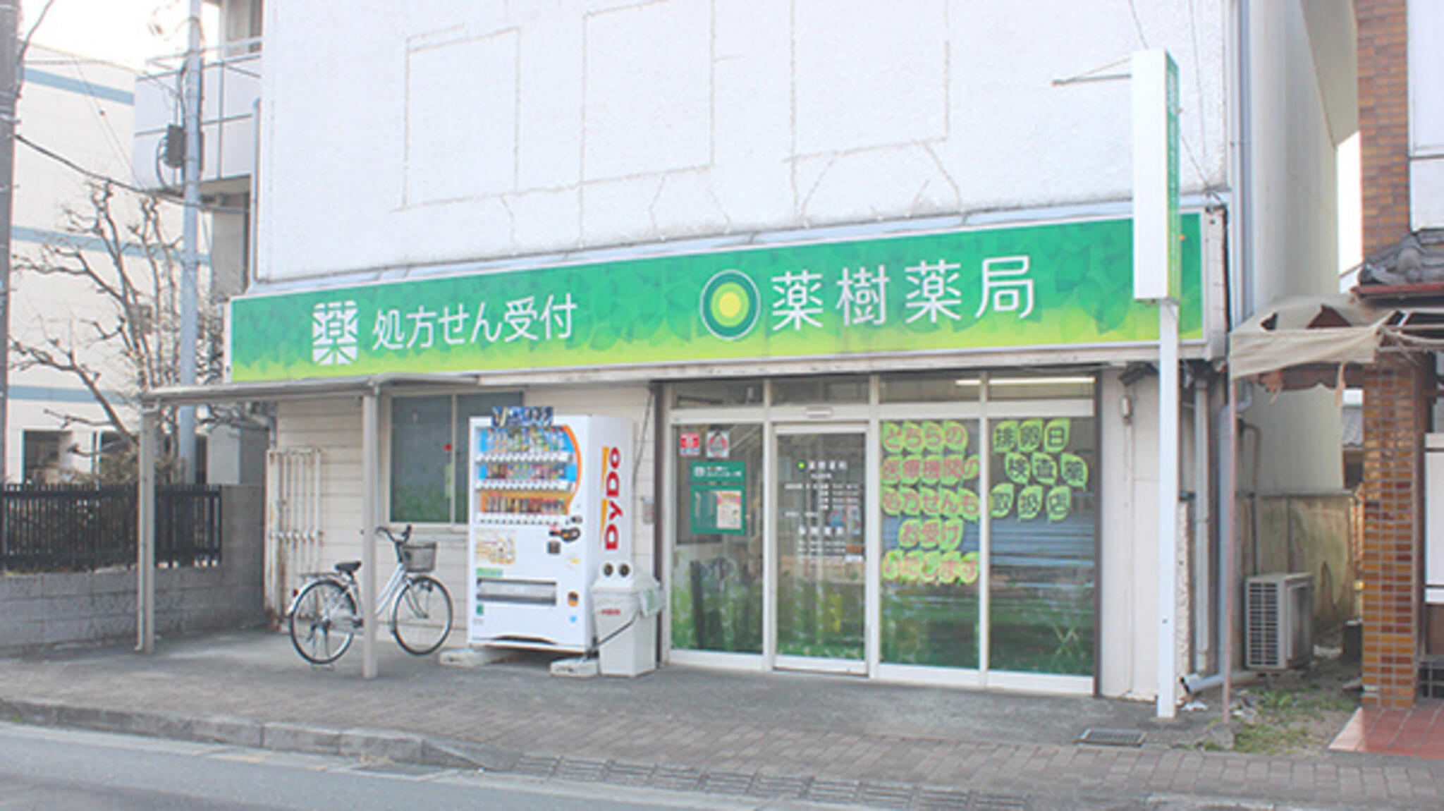 薬樹薬局 松山本町の代表写真1