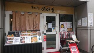 味味香 広島的場店のクチコミ写真1